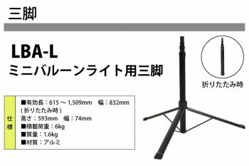 日動工業 三脚 ミニバルーンライト用三脚 LBA-L 有効長:615～1,509mm 質量:1.6kg 積載荷重:6kg
