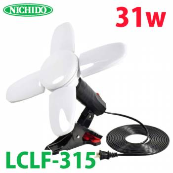 日動工業 LEDリーフクリップ31W LCLF-315 屋内型 AC100V専用 電線長：約5m コード先端：2Pプラグ マルチに使えるLEDランプ