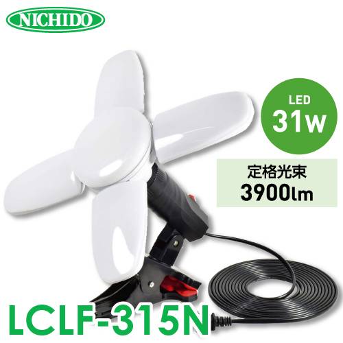 日動工業 LEDリーフクリップ LCLF-315N 昼白色 5000K コンセント付 E26 31W 3900lm 4枚羽根 球寿命30000時間