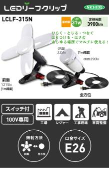 日動工業 LEDリーフクリップ LCLF-315N 昼白色 5000K コンセント付 E26 31W 3900lm 4枚羽根 球寿命30000時間