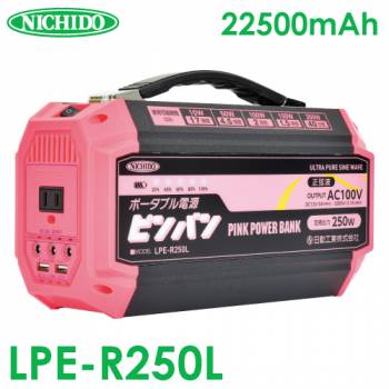 日動工業　ポータブル電源 (ピンバン) LPE-R250L スマホ充電約21回 アウトドアや災害時の電源確保に