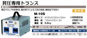 日動工業 昇圧専用トランス M-10S
