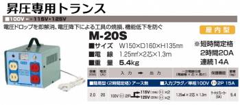 日動工業 昇圧専用トランス M-20S