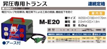 日動工業 昇圧専用トランス M-E20
