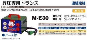 日動工業 昇圧専用トランス M-E30