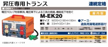 日動工業 昇圧専用トランス M-EK20