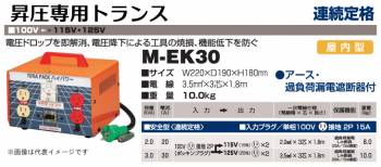 日動工業 昇圧専用トランス M-EK30