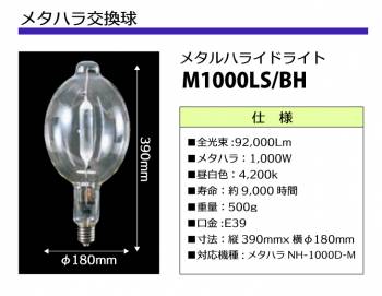 日動工業 メタハラ交換球 メタルハライドライト メタハラ1,000W 明るさ92,000Lm M1000LS-BH