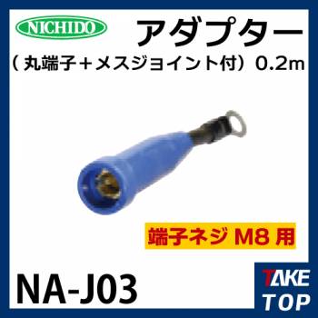 日動工業　アダプタ NA-J03 丸端子+メスジョイント付0.2m