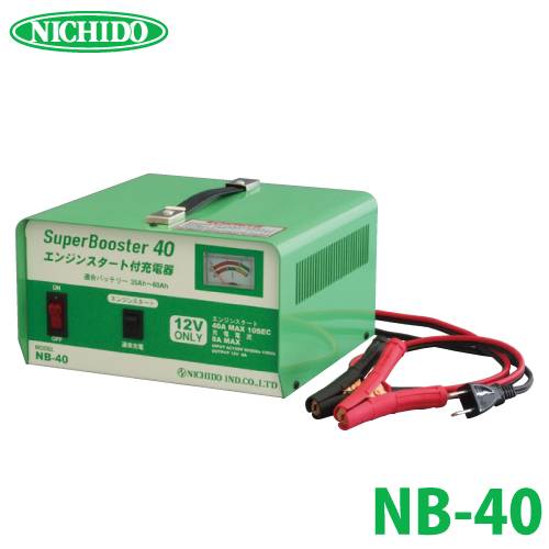 日動工業 急速充電器 NB-40 スーパーブースター40 40A 12V