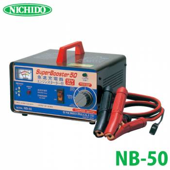 日動工業 急速充電器 スーパーブースター50 50A 12V NB-50