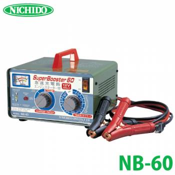 日動工業 急速充電器 スーパーブースター60 60A 12V NB-60