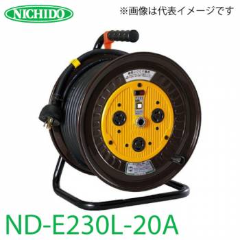 日動工業 電工ドラム ロック(引掛)式コンセントドラム ND-E230L-20A アース付 30m 屋内型 単相200V