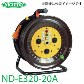 日動工業 電工ドラム ND-E320-20A アース付 20m 屋内型 三相200V 一般型ドラム