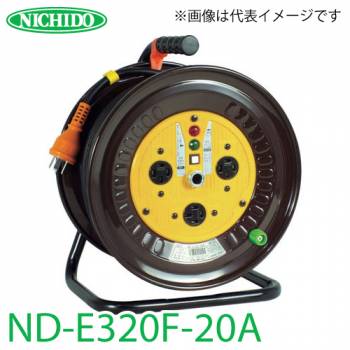 日動工業 電工ドラム ND-E320F-20A アース付 20m 屋内型 三相200V 一般型ドラム