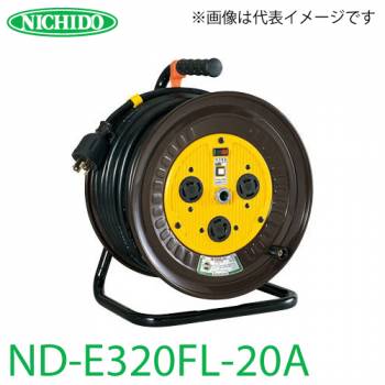 日動工業 電工ドラム ロック(引掛)式コンセントドラム  ND-E320FL-20A アース付 20m 屋内型 三相200V