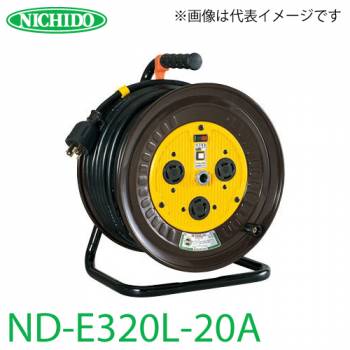 日動工業 電工ドラム ロック(引掛)式コンセントドラム  ND-E320L-20A アース付 20m 屋内型 三相200V