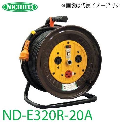 日動工業 電工ドラム 逆転コンセント付動力用電工ドラム  ND-E320R-20A アース付 20m 屋内型 三相200V