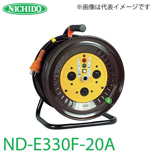 日動工業 電工ドラム ND-E330F-20A アース付 30m 屋内型 三相200V 一般型ドラム