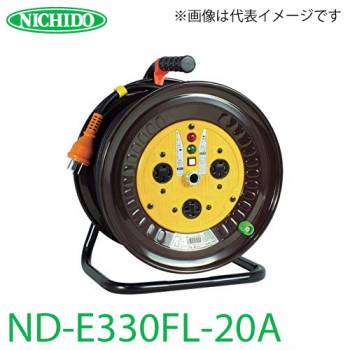 日動工業 電工ドラム ロック(引掛)式コンセントドラム  ND-E330FL-20A アース付 30m 屋内型 三相200V