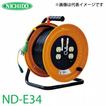 日動工業 電工ドラム 30m ND-E34 標準型ドラム 100V アース付 屋内型