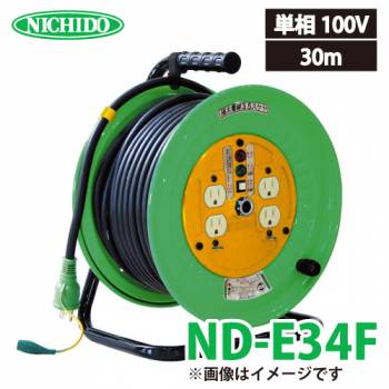 日動工業 電工ドラム 30m ND-E34F 極太(3.5mm2)電線仕様 標準型ドラム 100V アース付 屋内型