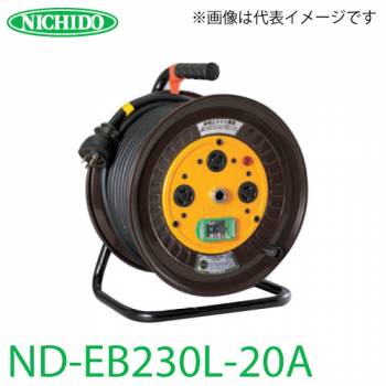日動工業 電工ドラム ロック(引掛)式コンセントドラム ND-EB230L-20A アース・漏電遮断器付 15A感度 30m 屋内型 単相200V