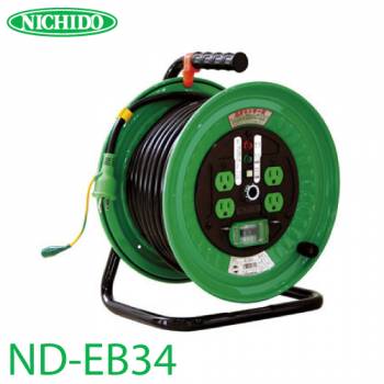日動工業 電工ドラム 30m ND-EB34 標準型ドラム 100V アース・漏電遮断器付 屋内型