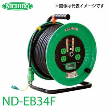 日動工業 電工ドラム 30m ND-EB34F 極太(3.5mm2)電線仕様 標準型ドラム 100V アース・漏電遮断器付 屋内型