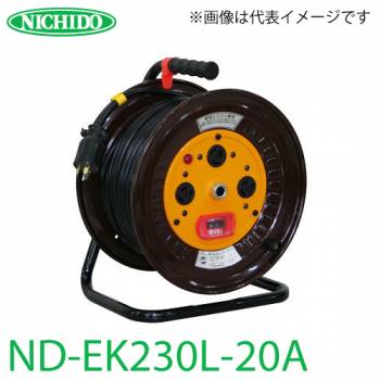 日動工業 電工ドラム ロック(引掛)式コンセントドラム ND-EK230L-20A アース・過負荷・漏電遮断器付 20A 30m 屋内型 単相200V