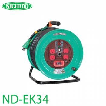日動工業 電工ドラム 30m ND-EK34 標準型ドラム 100V アース・過負荷・漏電遮断器付 15A 屋内型