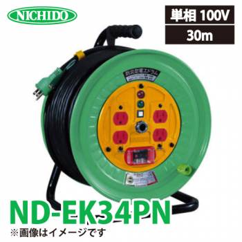 日動工業 電工ドラム 30m ND-EK34PN 標準型ドラム 100V アース・過負荷・漏電遮断器付 15A 屋内型