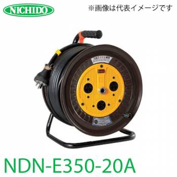 日動工業 電工ドラム NDN-E350-20A アース付 50m 屋内型 三相200V 一般型ドラム
