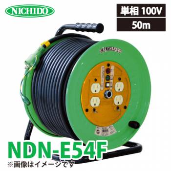 日動工業 電工ドラム 50m NDN-E54F 極太(3.5mm2)電線仕様 標準型ドラム 100V アース付 屋内型
