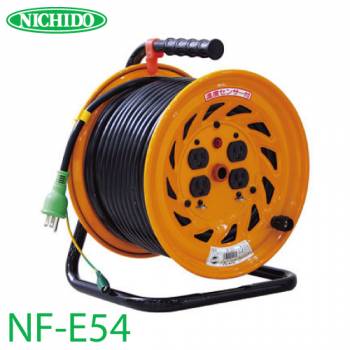 日動工業 電工ドラム 50m NF-E54 標準型ドラム 100V アース付 屋内型