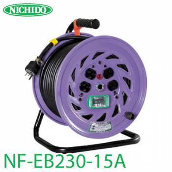 日動工業 電工ドラム NF-EB230-15A アース・漏電遮断器付 15A感度 30m 屋内型 単相200V 一般型ドラム