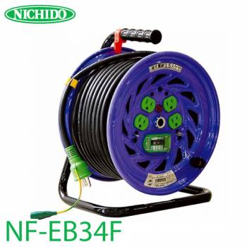 日動工業 電工ドラム 30m NF-EB34F 極太(3.5mm2)電線仕様 標準型ドラム 100V アース・漏電遮断器付 屋内型