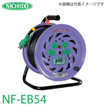 日動工業 電工ドラム 50m NF-EB54 標準型ドラム 100V アース・漏電遮断器付 屋内型