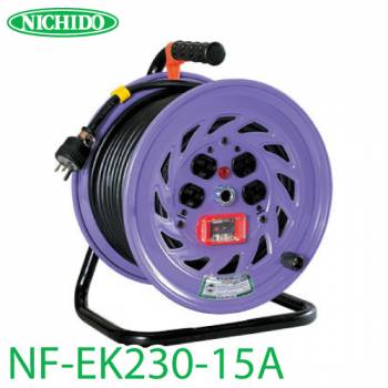 日動工業 電工ドラム NF-EK230-15A アース・過負荷・漏電遮断器付 15A 30m 屋内型 単相200V 一般型ドラム
