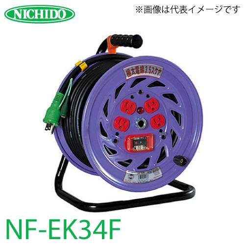 日動工業 電工ドラム 30m NF-EK34F 極太(3.5mm2)電線仕様 標準型ドラム 100V アース・過負荷・漏電遮断器付 20A 屋内型
