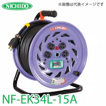 日動工業 電工ドラム 30m NF-EK34L-15A ロック(引掛)式コンセントドラム 100V アース・過負荷・漏電遮断器付 屋内型