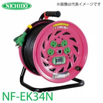 日動工業 電工ドラム 30m NF-EK34N 抜止式コンセントドラム 100V アース・過負荷・漏電遮断器付 屋内型