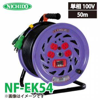 日動工業 電工ドラム 50m NF-EK54 標準型ドラム 100V アース・過負荷・漏電遮断器付 15A 屋内型