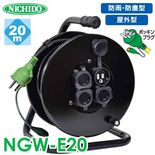 日動工業 電工ドラム 防雨・防塵型ドラム NGW-E20 20m アース付 接地2P/15A/125V コンセント数:4 質量:5.4kg ナイスリール