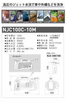 日動工業 高圧洗浄機 ジェットクリーナー NJC100C-10M 最大水圧10Mpa 単相100V 電線長：5ｍ 屋内屋外兼用型 車や外構などを洗浄