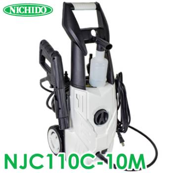 日動工業 高圧洗浄機 ジェットクリーナー NJC110C-10M 最大水圧11Mpa 単相100V ホース10m 屋内屋外兼用型 車や外構などを洗浄