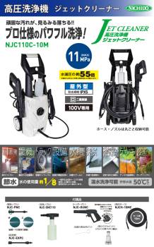 日動工業 高圧洗浄機 ジェットクリーナー NJC110C-10M 最大水圧11Mpa 単相100V ホース10m 屋内屋外兼用型 車や外構などを洗浄