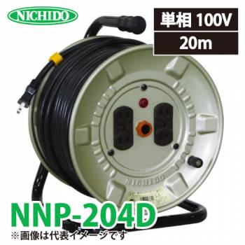 日動工業 電工ドラム 20m NNP-204D 標準型ドラム 100V アース無 屋内型 NP-204D後継機種