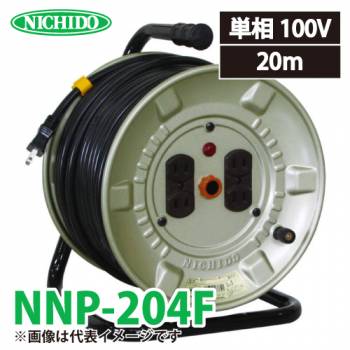 日動工業 電工ドラム 20m NNP-204F 極太(3.5mm2)電線仕様 20ｍ 標準型ドラム 100V アース無 屋内型 旧型番:NP-204F