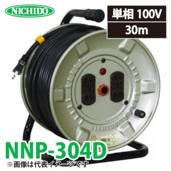 日動工業 電工ドラム NNP-304D アース無 15A 30m 屋内型 100V 標準型ドラム 旧型番:NP-304D